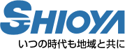 シオヤ産業株式会社 - いつの時代も地域と共に