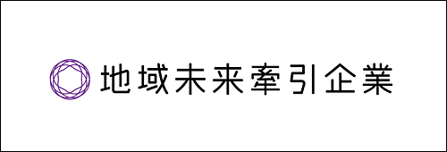 地域未来牽引企業