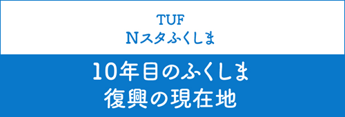 TUF Nスタふくしま