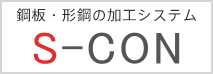 S-CON 鋼板・形鋼の加工システム