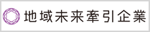 地域未来牽引企業